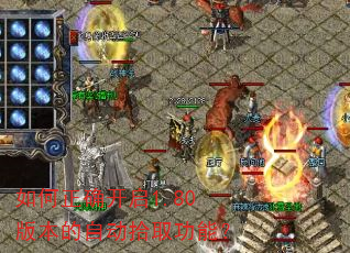 �����ȷ����1.80�汾���Զ�ʰȡ���ܣ�