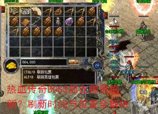 热血传奇BOSS都在哪里刷新?刷新时间与位置全解析 热血传奇BOSS都在哪里刷新?刷新时间与位置全解析