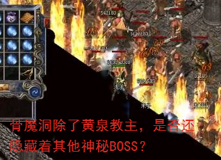 骨魔洞除了黄泉教主,是否还隐藏着其他神秘BOSS? 骨魔洞除了黄泉教主,是否还隐藏着其他神秘BOSS?