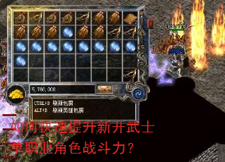 如何快速提升新开武士单职业角色战斗力? 如何快速提升新开武士单职业角色战斗力?