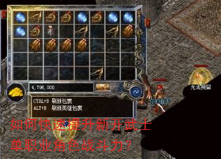 如何快速提升新开武士单职业角色战斗力? 如何快速提升新开武士单职业角色战斗力?