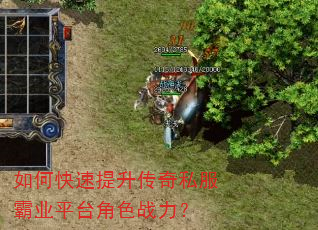 如何快速提升传奇私服霸业平台角色战力? 如何快速提升传奇私服霸业平台角色战力?