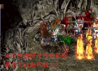 如何快速提升传奇私服霸业平台角色战力? 如何快速提升传奇私服霸业平台角色战力?