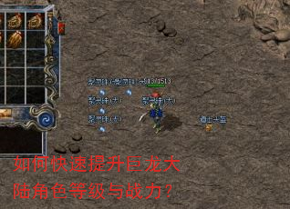 如何快速提升巨龙大陆角色等级与战力? 如何快速提升巨龙大陆角色等级与战力?