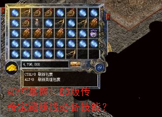 如何掌握1.80版传奇宝藏赚钱必备技能? 如何掌握1.80版传奇宝藏赚钱必备技能?
