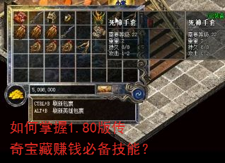 如何掌握1.80版传奇宝藏赚钱必备技能? 如何掌握1.80版传奇宝藏赚钱必备技能?
