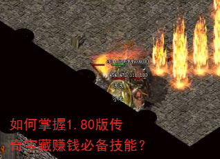 如何掌握1.80版传奇宝藏赚钱必备技能? 如何掌握1.80版传奇宝藏赚钱必备技能?