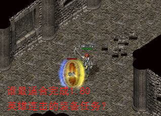 谁最适合完成1.80英雄连击的装备任务? 谁最适合完成1.80英雄连击的装备任务?