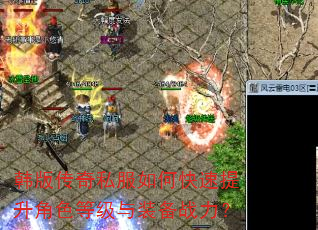 韩版传奇私服如何快速提升角色等级与装备战力? 韩版传奇私服如何快速提升角色等级与装备战力?