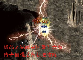 极品之家藏身何处?天魔传奇最强装备获取攻略 极品之家藏身何处?天魔传奇最强装备获取攻略
