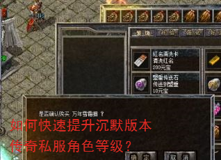 如何快速提升沉默版本传奇私服角色等级? 如何快速提升沉默版本传奇私服角色等级?