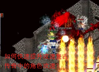 如何快速提升攻速复古传奇中的角色攻速? 如何快速提升攻速复古传奇中的角色攻速?