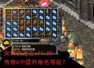 如何快速在sf1.80传奇6中提升角色等级? 如何快速在sf1.80传奇6中提升角色等级?
