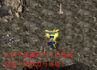 如何快速提升在手机传奇私服中的战力与等级? 如何快速提升在手机传奇私服中的战力与等级?