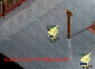 玩家死亡后如何快速重返战场? 玩家死亡后如何快速重返战场?