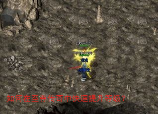 如何在至尊传奇中快速提升等级? 如何在至尊传奇中快速提升等级?