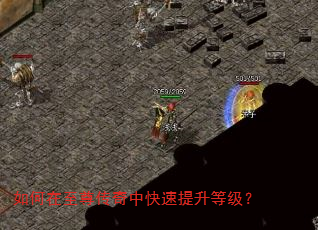 如何在至尊传奇中快速提升等级? 如何在至尊传奇中快速提升等级?