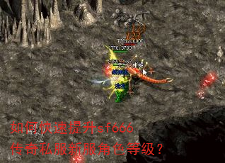 如何快速提升sf666传奇私服新服角色等级? 如何快速提升sf666传奇私服新服角色等级?