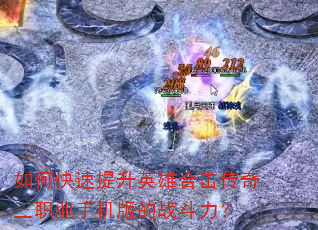 如何快速提升英雄合击传奇三职业手机版的战斗力? 如何快速提升英雄合击传奇三职业手机版的战斗力?
