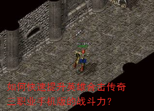如何快速提升英雄合击传奇三职业手机版的战斗力? 如何快速提升英雄合击传奇三职业手机版的战斗力?