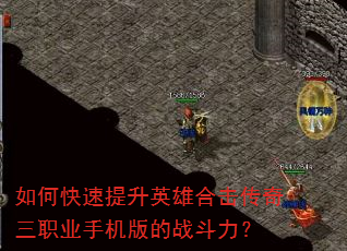 如何快速提升英雄合击传奇三职业手机版的战斗力? 如何快速提升英雄合击传奇三职业手机版的战斗力?