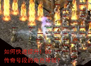 如何快速提升1.80传奇号段的角色等级? 如何快速提升1.80传奇号段的角色等级?