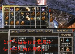 如何在白蛇传奇私服中快速提升角色等级? 如何在白蛇传奇私服中快速提升角色等级?