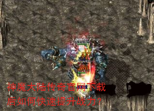 神魔大陆传奇官网下载后如何快速提升战力? 神魔大陆传奇官网下载后如何快速提升战力?