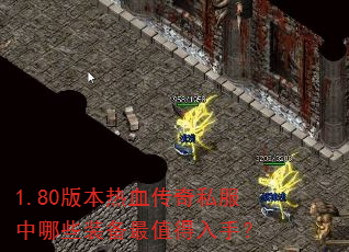 1.80版本热血传奇私服中哪些装备最值得入手? 1.80版本热血传奇私服中哪些装备最值得入手?