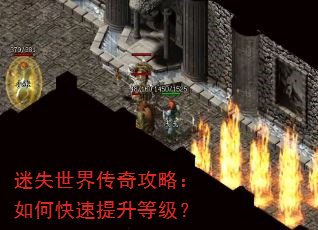 迷失世界传奇攻略:如何快速提升等级? 迷失世界传奇攻略:如何快速提升等级?