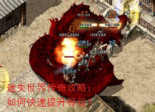 迷失世界传奇攻略:如何快速提升等级? 迷失世界传奇攻略:如何快速提升等级?