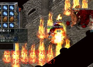 迷失世界传奇攻略:如何快速提升等级? 迷失世界传奇攻略:如何快速提升等级?