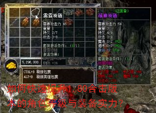 如何快速提升1.80合击版本的角色等级与装备实力? 如何快速提升1.80合击版本的角色等级与装备实力?