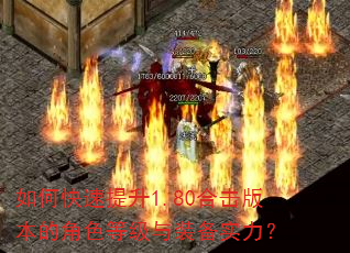 如何快速提升1.80合击版本的角色等级与装备实力? 如何快速提升1.80合击版本的角色等级与装备实力?