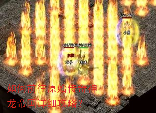 如何前往原始传奇神龙帝国详细攻略? 如何前往原始传奇神龙帝国详细攻略?