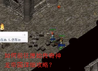如何前往原始传奇神龙帝国详细攻略? 如何前往原始传奇神龙帝国详细攻略?
