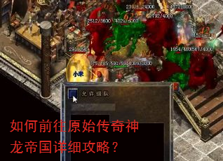 如何前往原始传奇神龙帝国详细攻略? 如何前往原始传奇神龙帝国详细攻略?