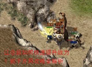 江念庭如何快速提升战力?新手开局攻略全解析 江念庭如何快速提升战力?新手开局攻略全解析