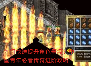 如何快速提升角色等级?中国青年必看传奇进阶攻略 如何快速提升角色等级?中国青年必看传奇进阶攻略
