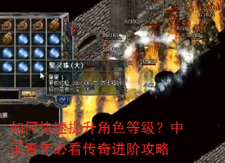 如何快速提升角色等级?中国青年必看传奇进阶攻略 如何快速提升角色等级?中国青年必看传奇进阶攻略