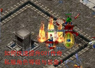 如何快速提升001传奇私服角色等级与装备? 如何快速提升001传奇私服角色等级与装备?