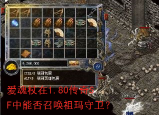 爱魂杖在1.80传奇SF中能否召唤祖玛守卫? 爱魂杖在1.80传奇SF中能否召唤祖玛守卫?