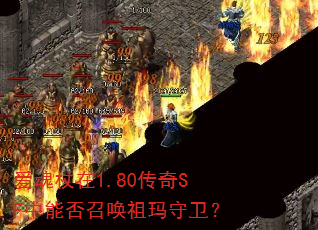 爱魂杖在1.80传奇SF中能否召唤祖玛守卫? 爱魂杖在1.80传奇SF中能否召唤祖玛守卫?