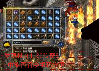 爱魂杖在1.80传奇SF中能否召唤祖玛守卫? 爱魂杖在1.80传奇SF中能否召唤祖玛守卫?