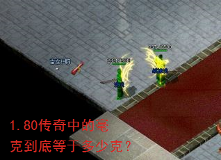 1.80传奇中的毫克到底等于多少克? 1.80传奇中的毫克到底等于多少克?
