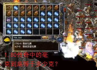 1.80传奇中的毫克到底等于多少克? 1.80传奇中的毫克到底等于多少克?