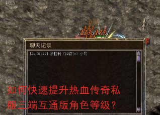 如何快速提升热血传奇私服三端互通版角色等级? 如何快速提升热血传奇私服三端互通版角色等级?