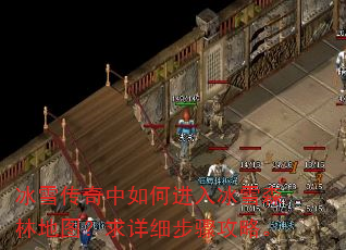 冰雪传奇中如何进入冰雪森林地图?求详细步骤攻略。 冰雪传奇中如何进入冰雪森林地图?求详细步骤攻略。