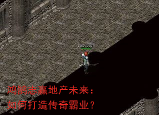 鸿鹄志赢地产未来:如何打造传奇霸业? 鸿鹄志赢地产未来:如何打造传奇霸业?