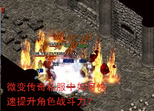 微变传奇私服中如何快速提升角色战斗力? 微变传奇私服中如何快速提升角色战斗力?